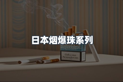 日本烟爆珠系列