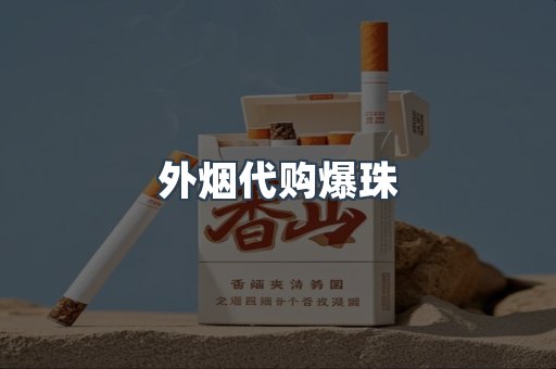 外烟代购爆珠