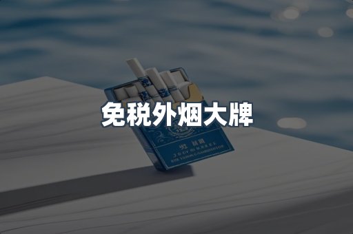 免税外烟大牌
